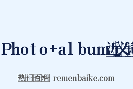 Photo+album近义词是什么意思的图片